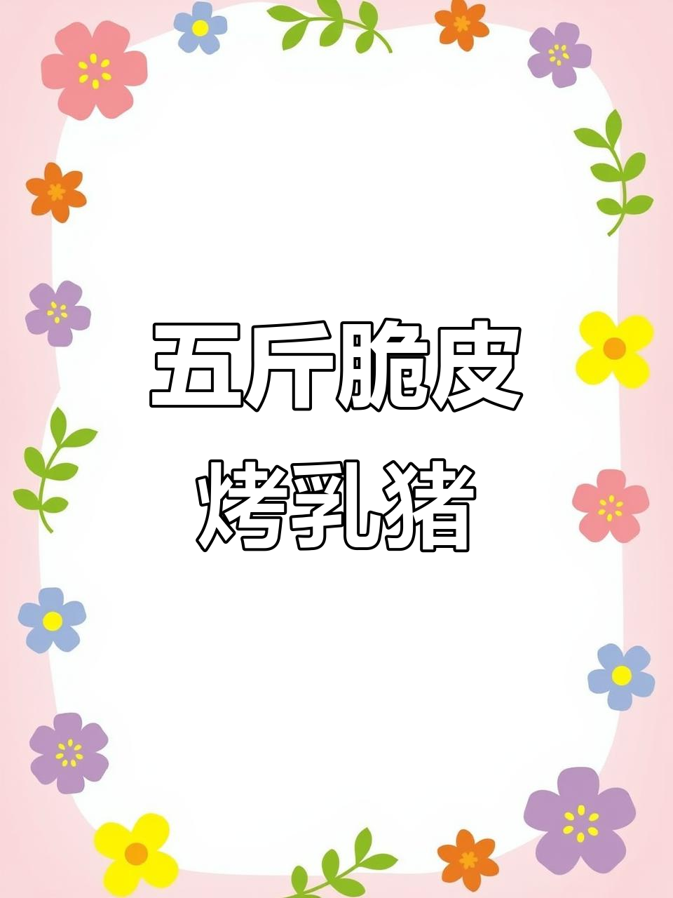 瑞安鸿运烤乳猪,家庭聚餐必备美味!