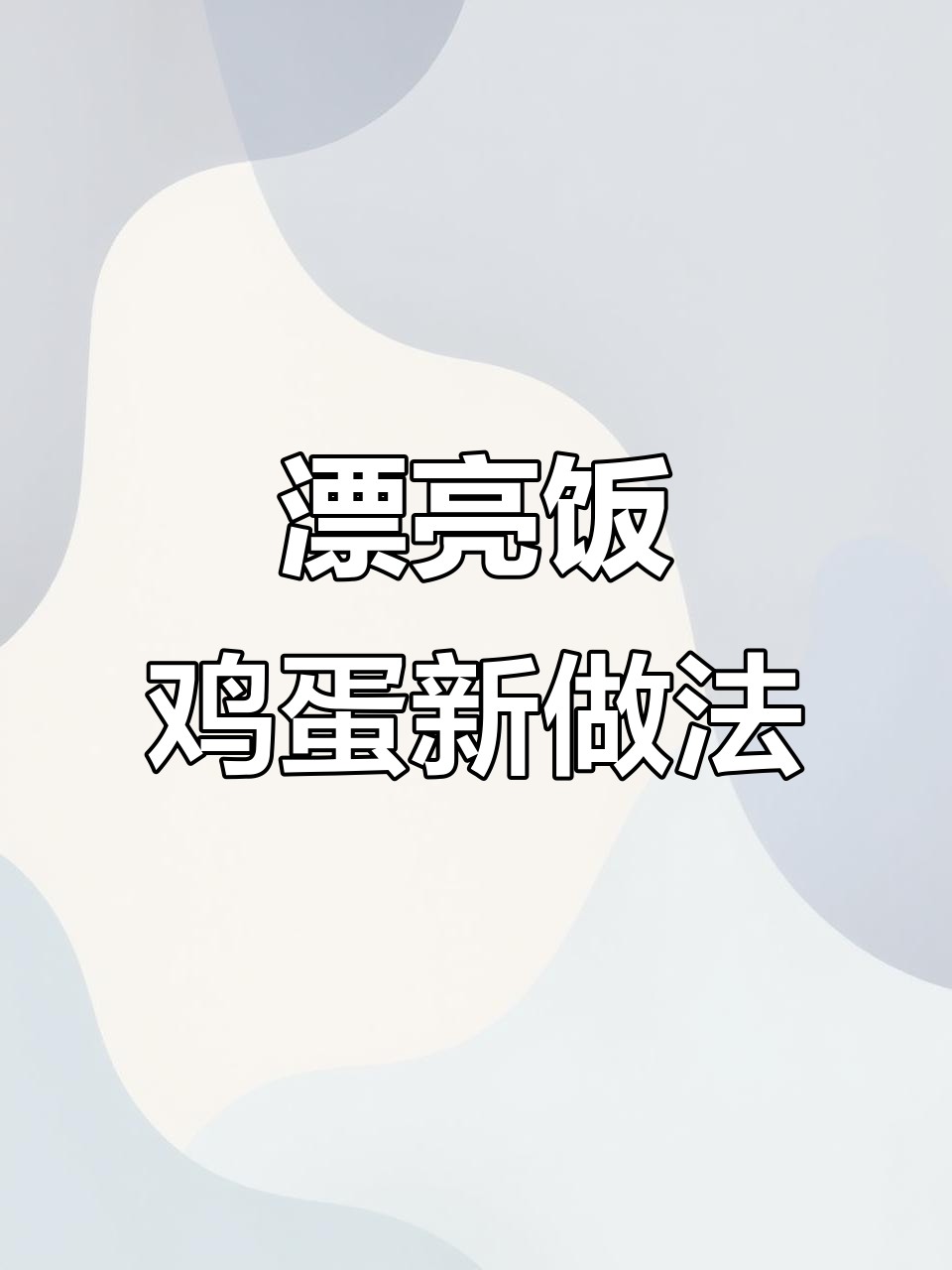 鸡蛋也能做出高级感,黑鱼子酱和芒果汁的完美搭配