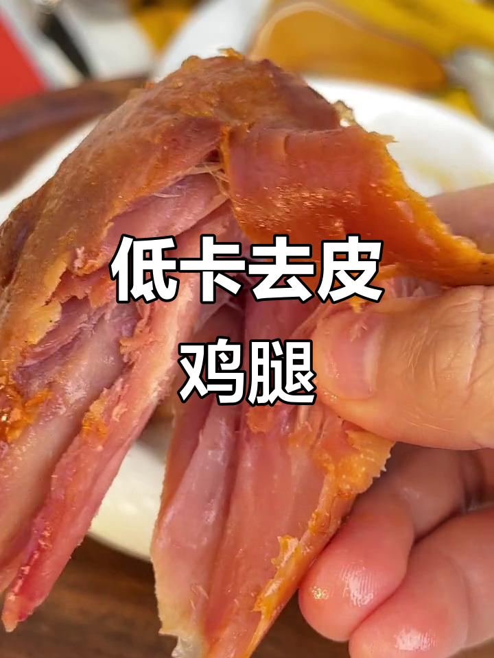 去皮鸡腿肉,嫩滑又入味,低热量高蛋白,解馋又不怕胖