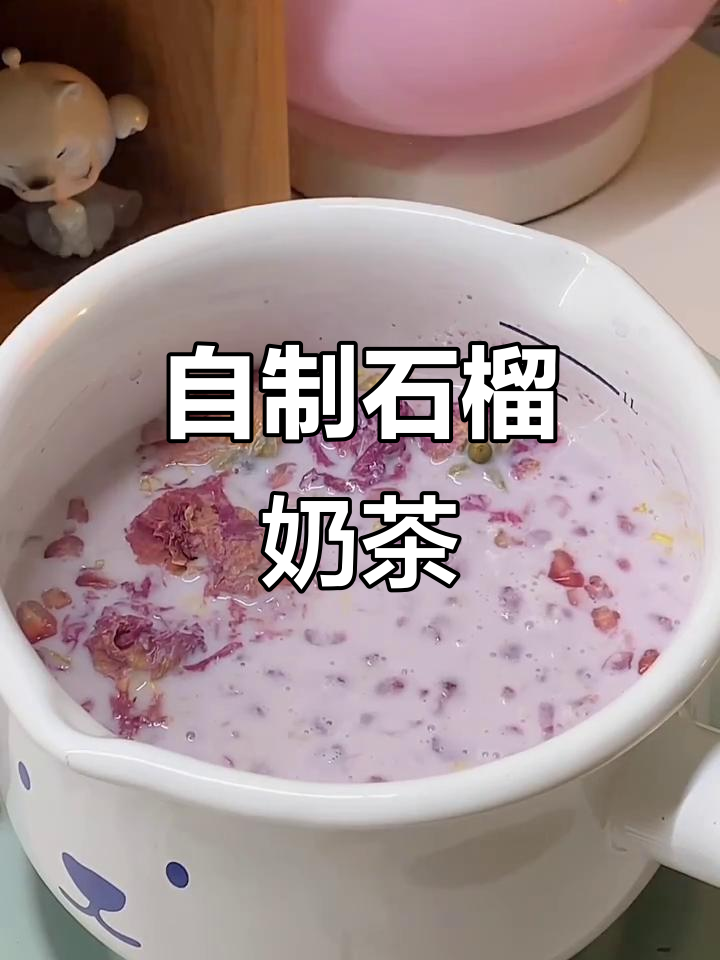 石榴奶茶新做法,果香与奶香的完美结合