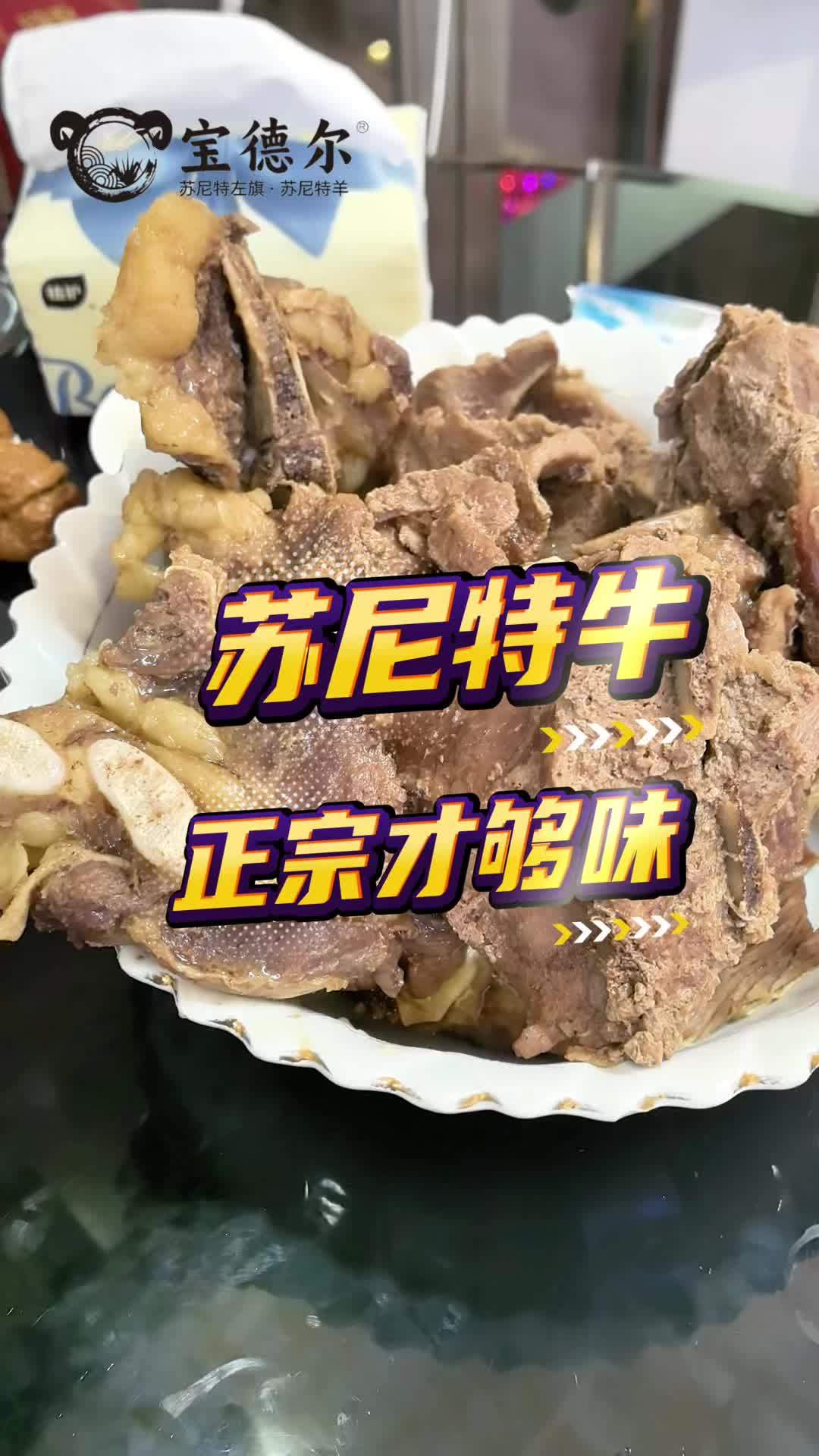 宝德尔苏尼特牛羊肉祝大家中秋快乐,阖家团圆,和和美美 真材实料才能做出好味道 苏尼特羊肉 