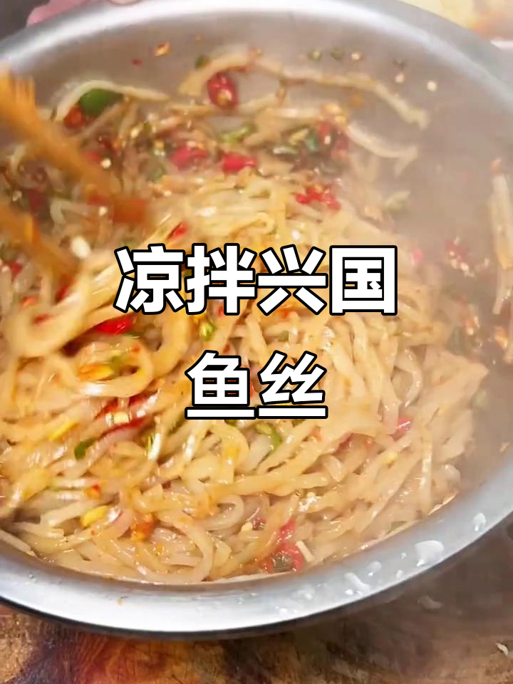 香辣凉拌兴国鱼丝,简单又过瘾