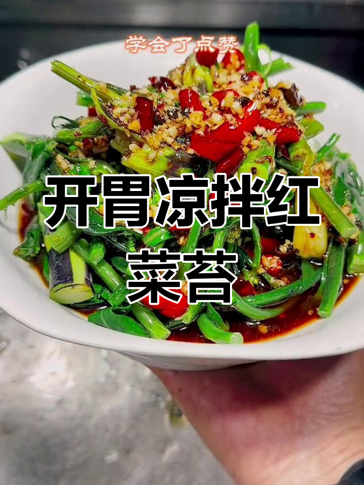 酸辣爽脆凉拌红菜苔