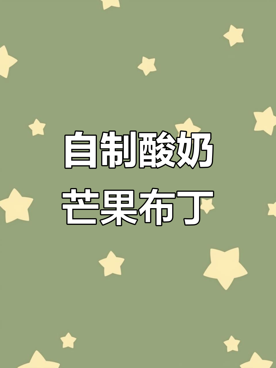 轻松自制酸奶芒果布丁,成本不到外面的一半