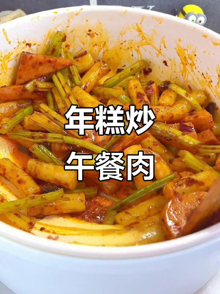 麻辣年糕炒午餐肉,香脆糯滑停不下来
