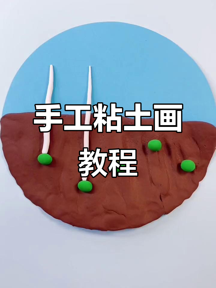 6-12岁儿童创意粘土画,动手做可爱作品