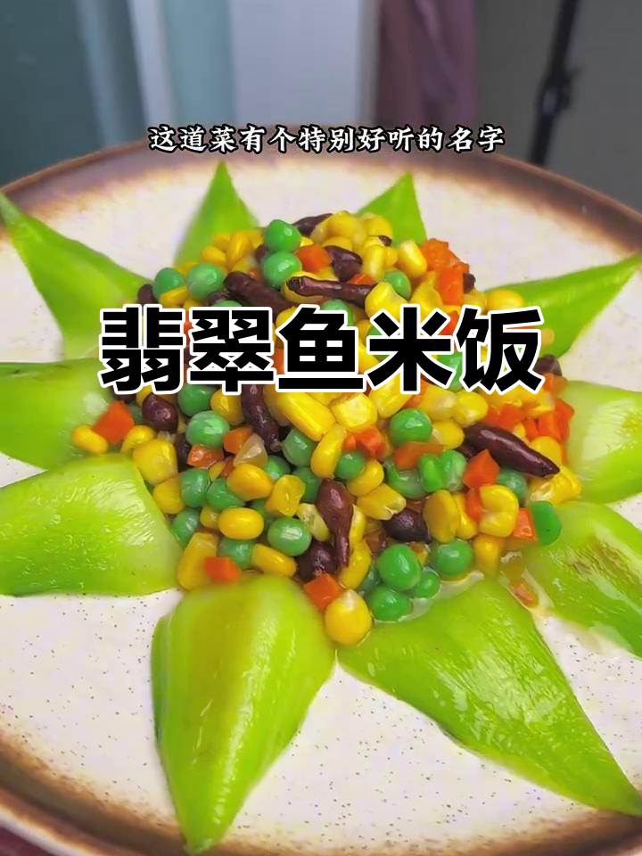 翡翠鱼米之乡的待客佳肴，简单又美味