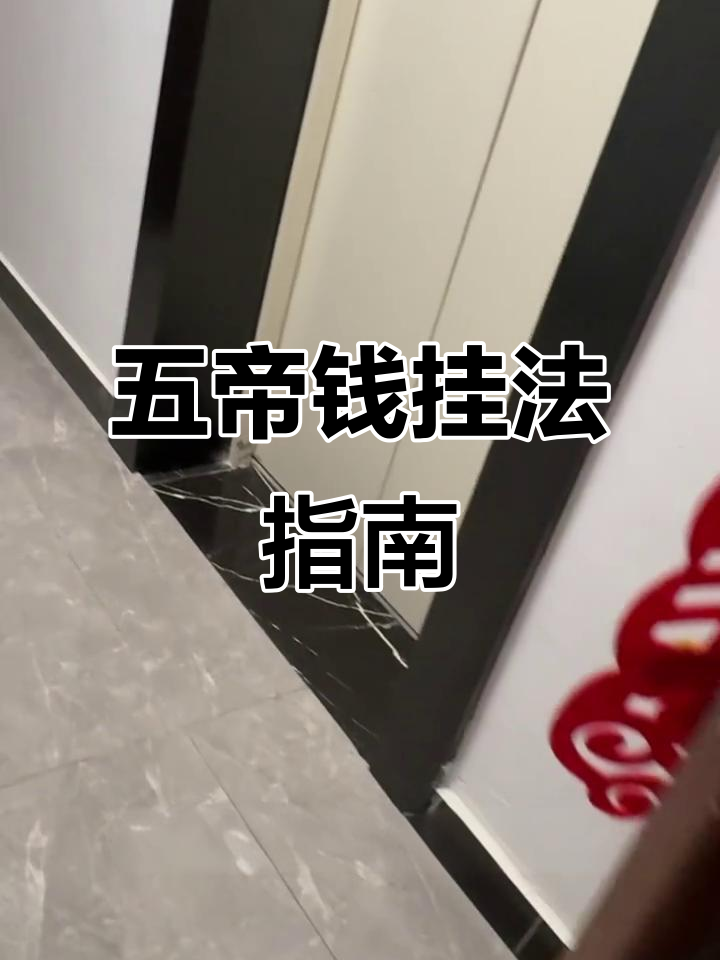 铜葫芦五帝钱挂对了吗?门对门的正确位置大揭秘