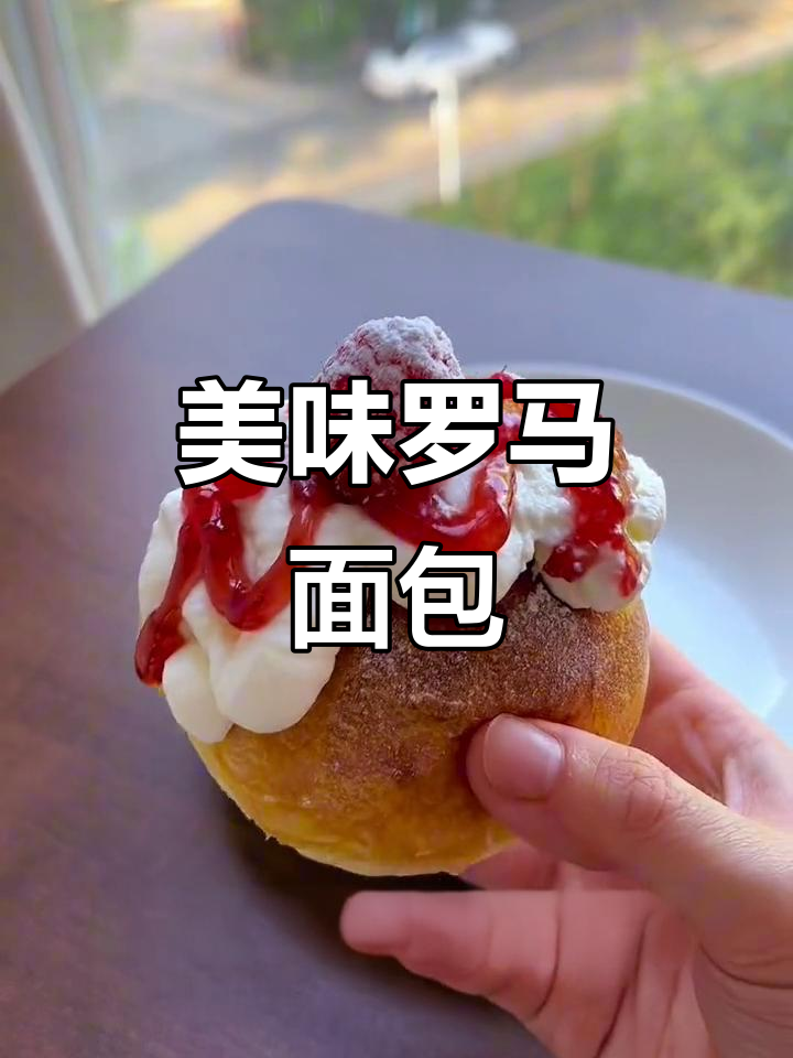 跟着珊妈做罗马面包,奶油超赞!