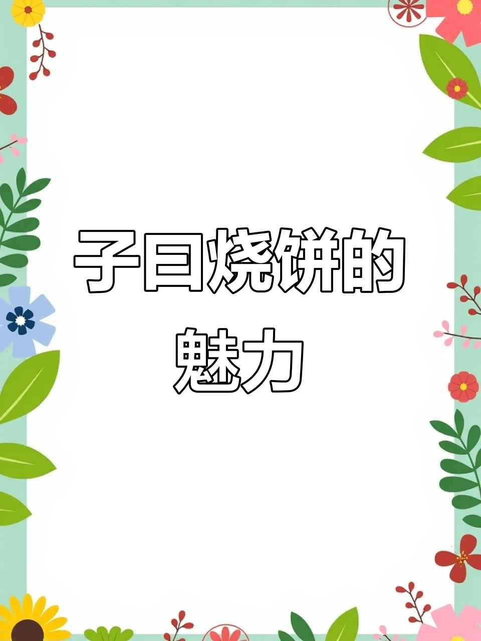淄博子曰烧饼,人间烟火的味道