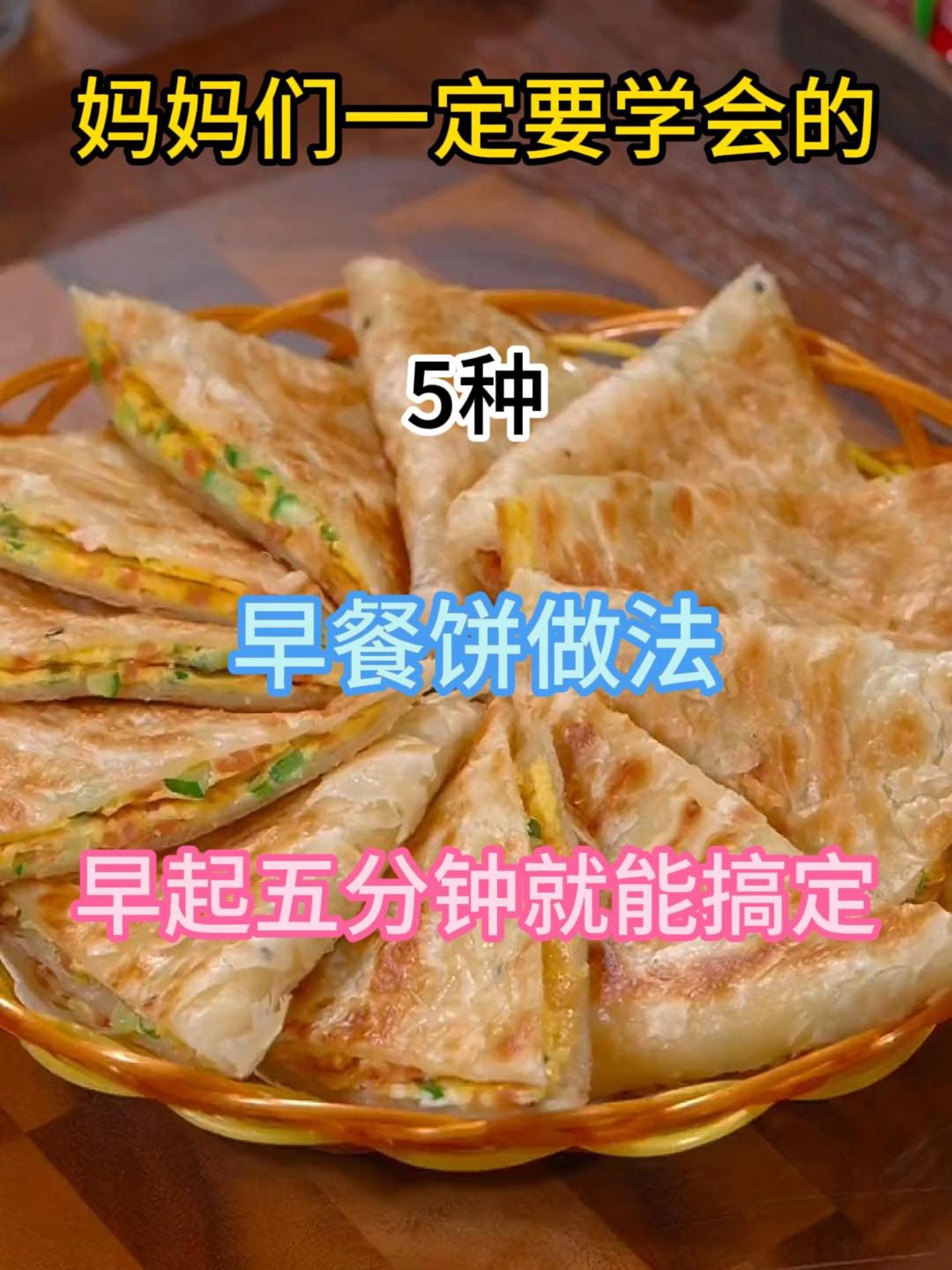 妈妈们一定要为孩子做这样的早餐饼,健康美味,赶紧收藏学习吧!