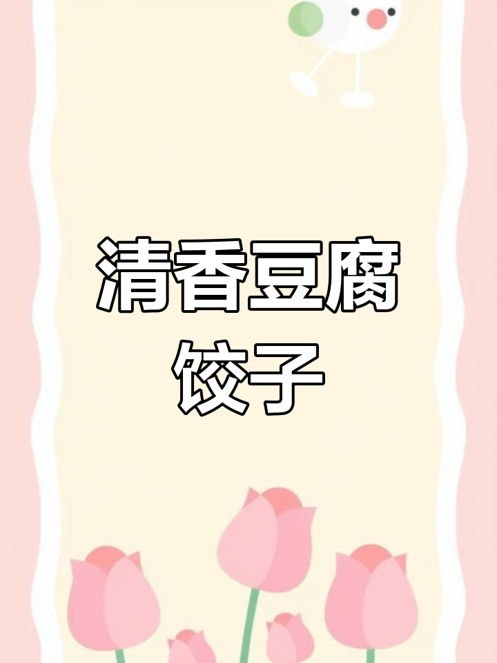 豆腐水饺馅的做法,轻松做出美味