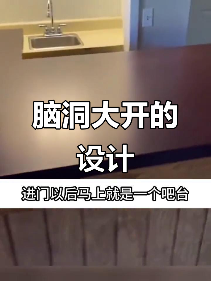 这房子设计太离谱,吧台、厨房一应俱全!