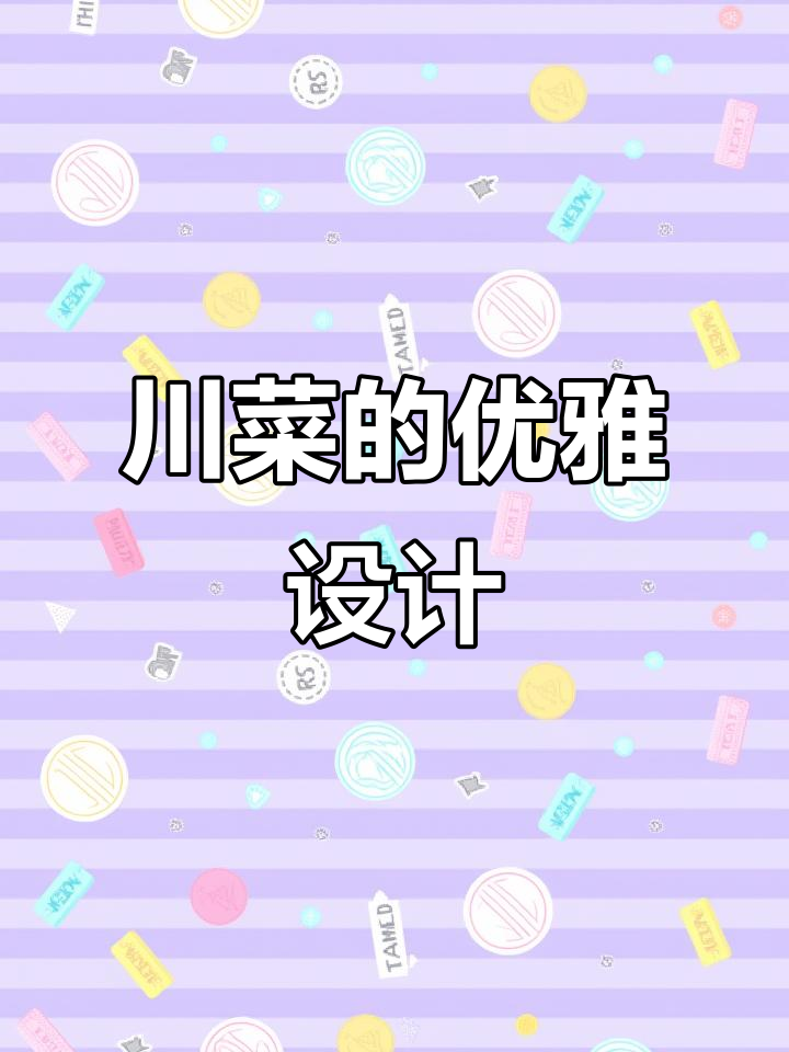 川菜在艺术与味觉的完美融合,巴适的设计让餐厅更有格调