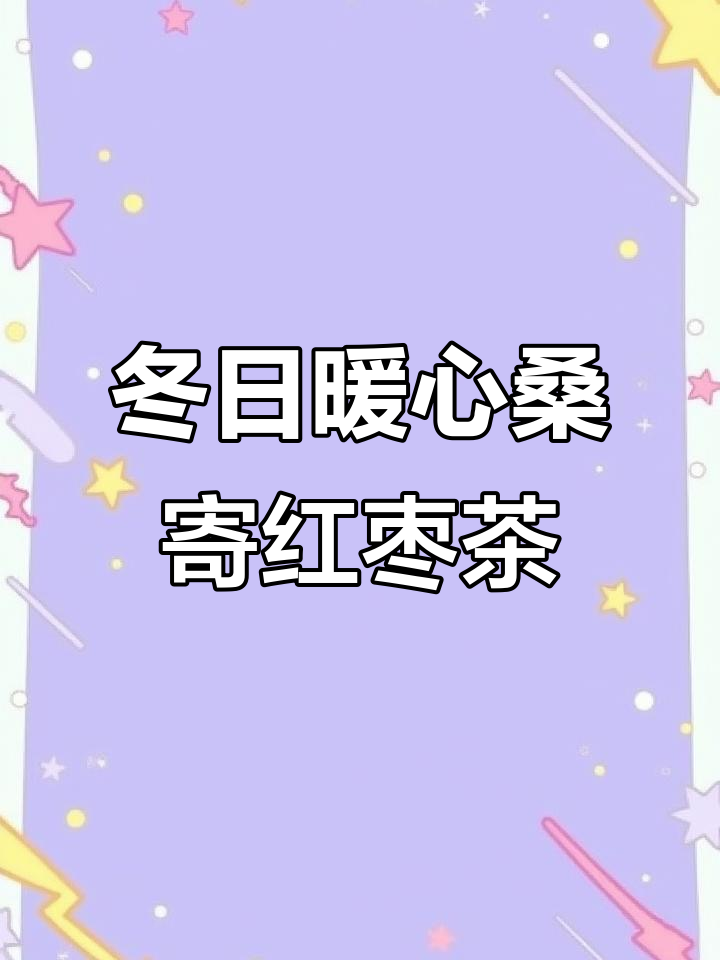 冬季养生,桑寄生红枣蛋茶帮你活血养颜