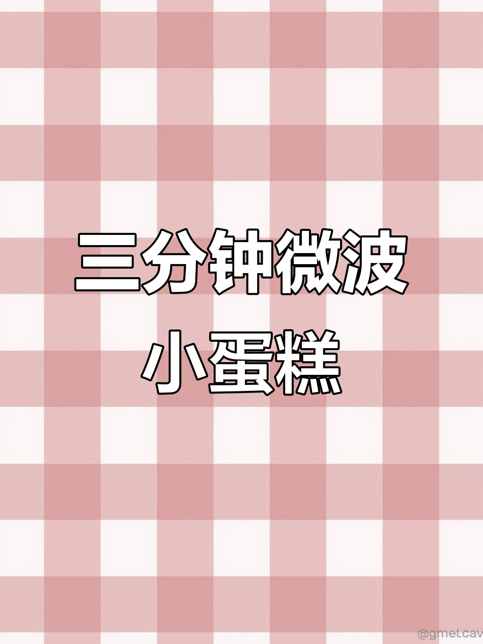 微波炉小蛋糕,三分钟搞定!免烤、无打发,超简单又美味