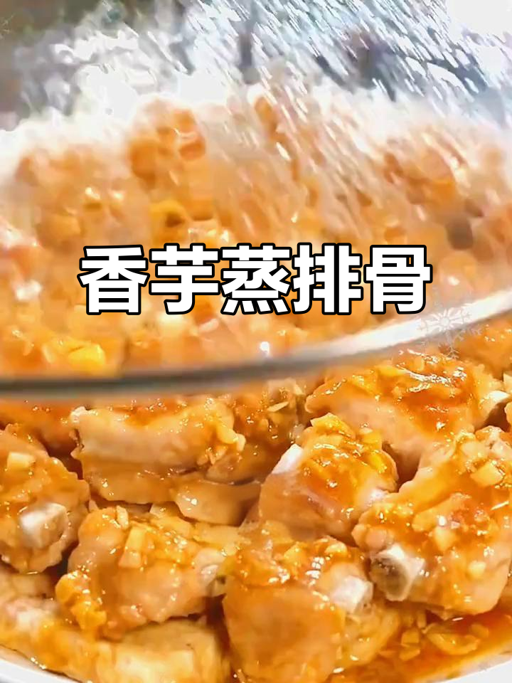 香芋蒸排骨,简单又美味,20分钟搞定!