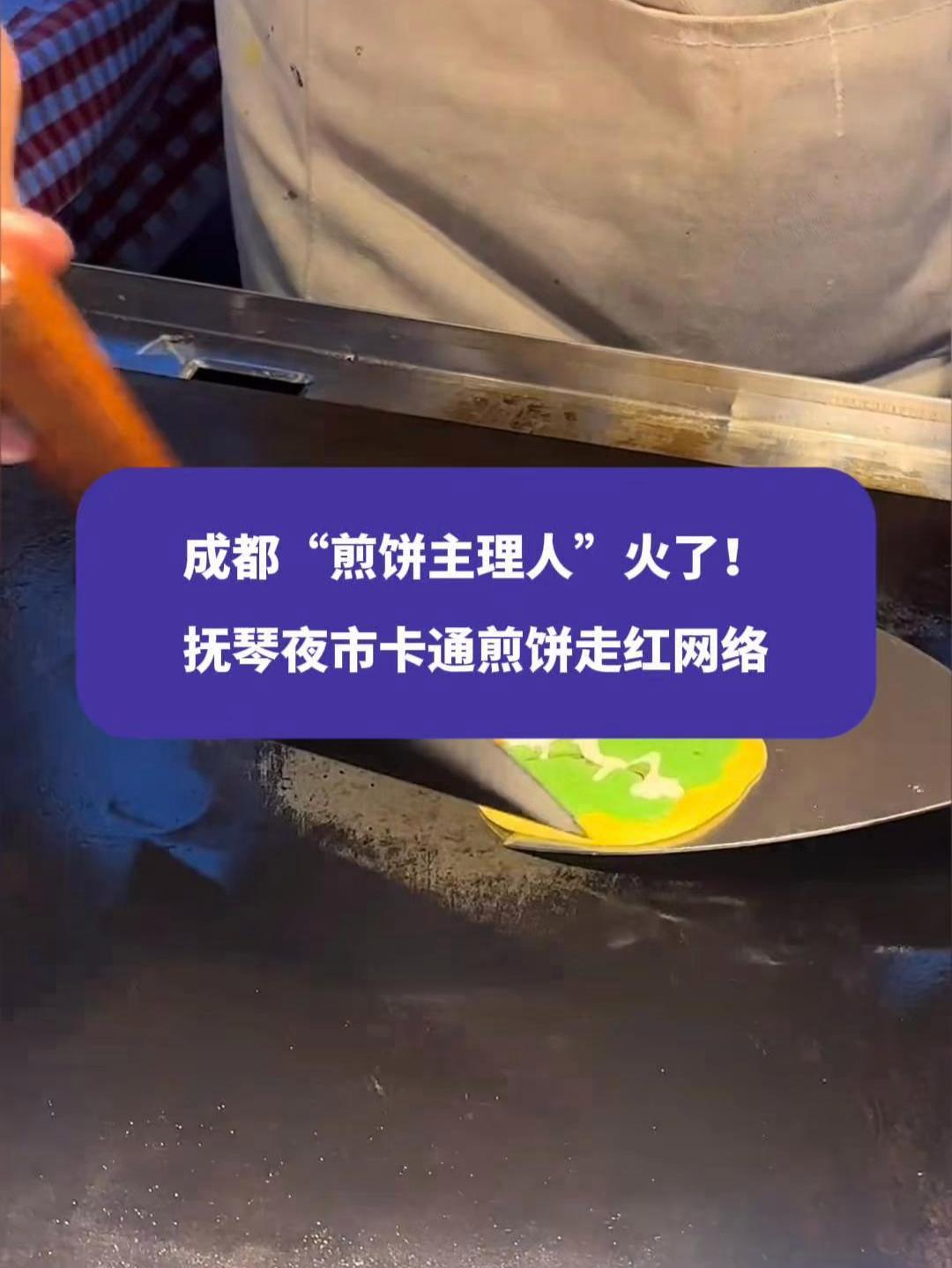 成都“煎饼主理人”火了！抚琴夜市卡通煎饼走红网络，95后摊主：之前是美术老师 成都 成都美