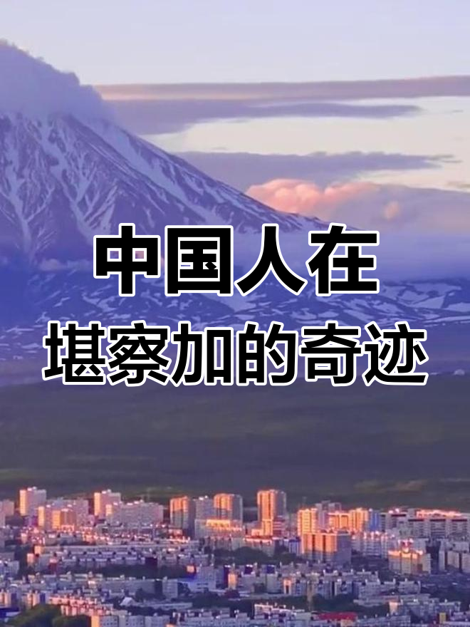 这位中国叔叔挑战堪察加,买渔船捕鱼创传奇故事