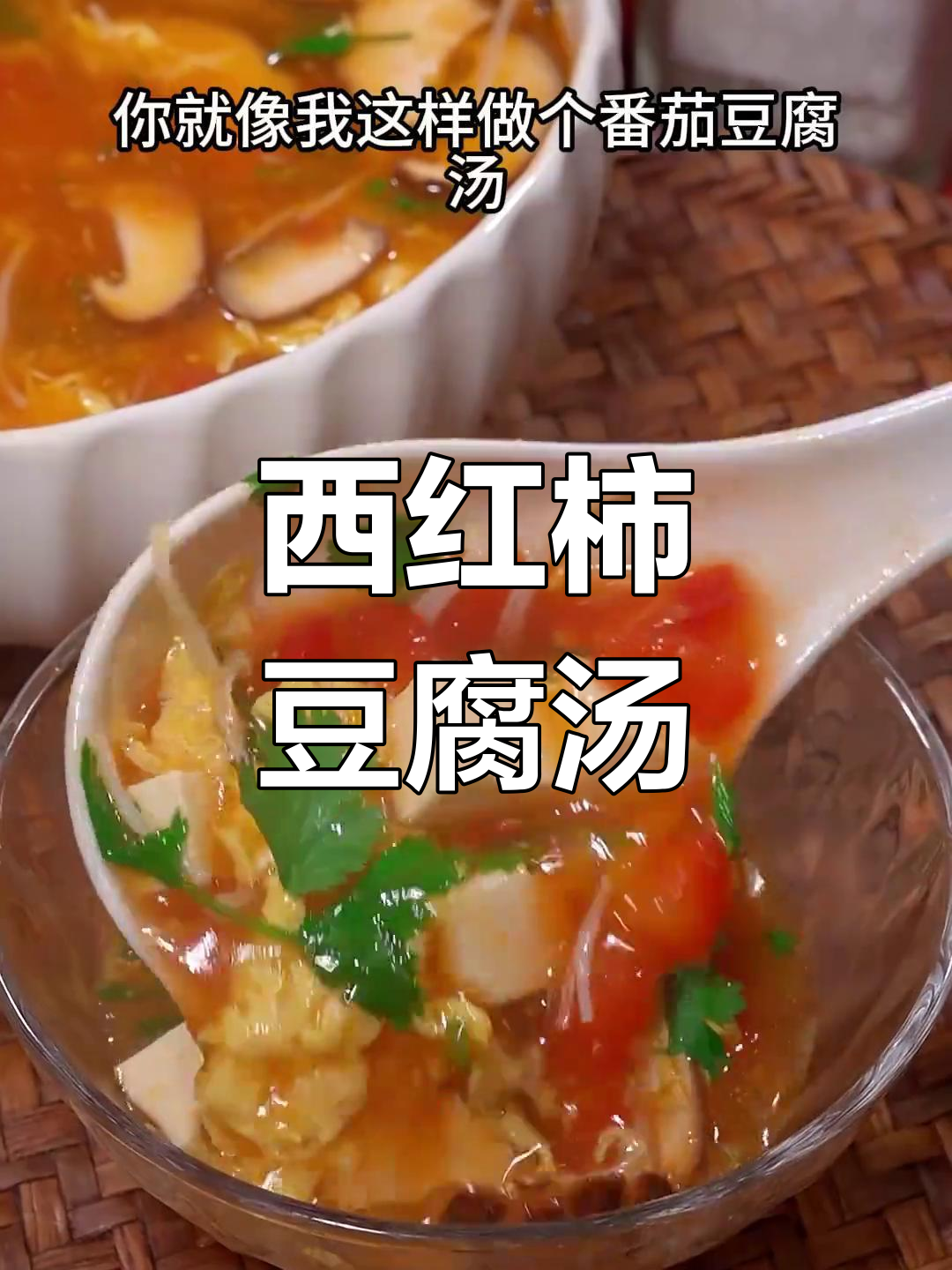 番茄豆腐汤,家常做法轻松学
