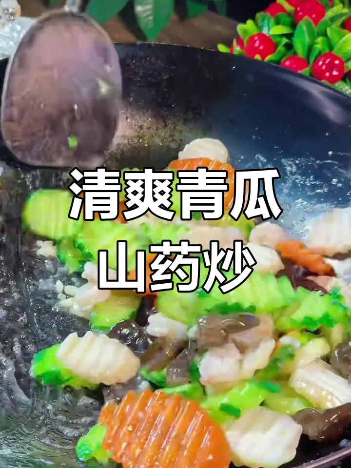 青瓜山药炒,年夜饭必备清爽菜