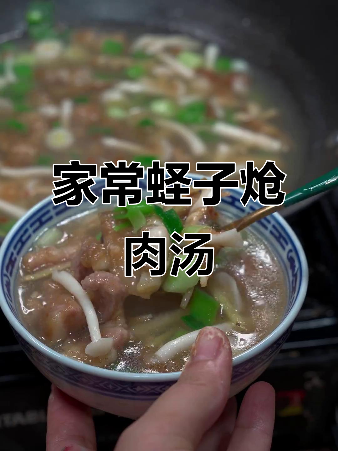 蛏子滑肉汤,家常味十足,简单又美味