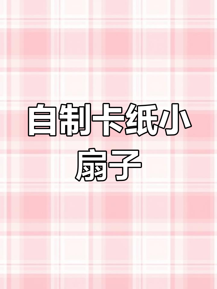 手工折纸魔法扇子制作教程
