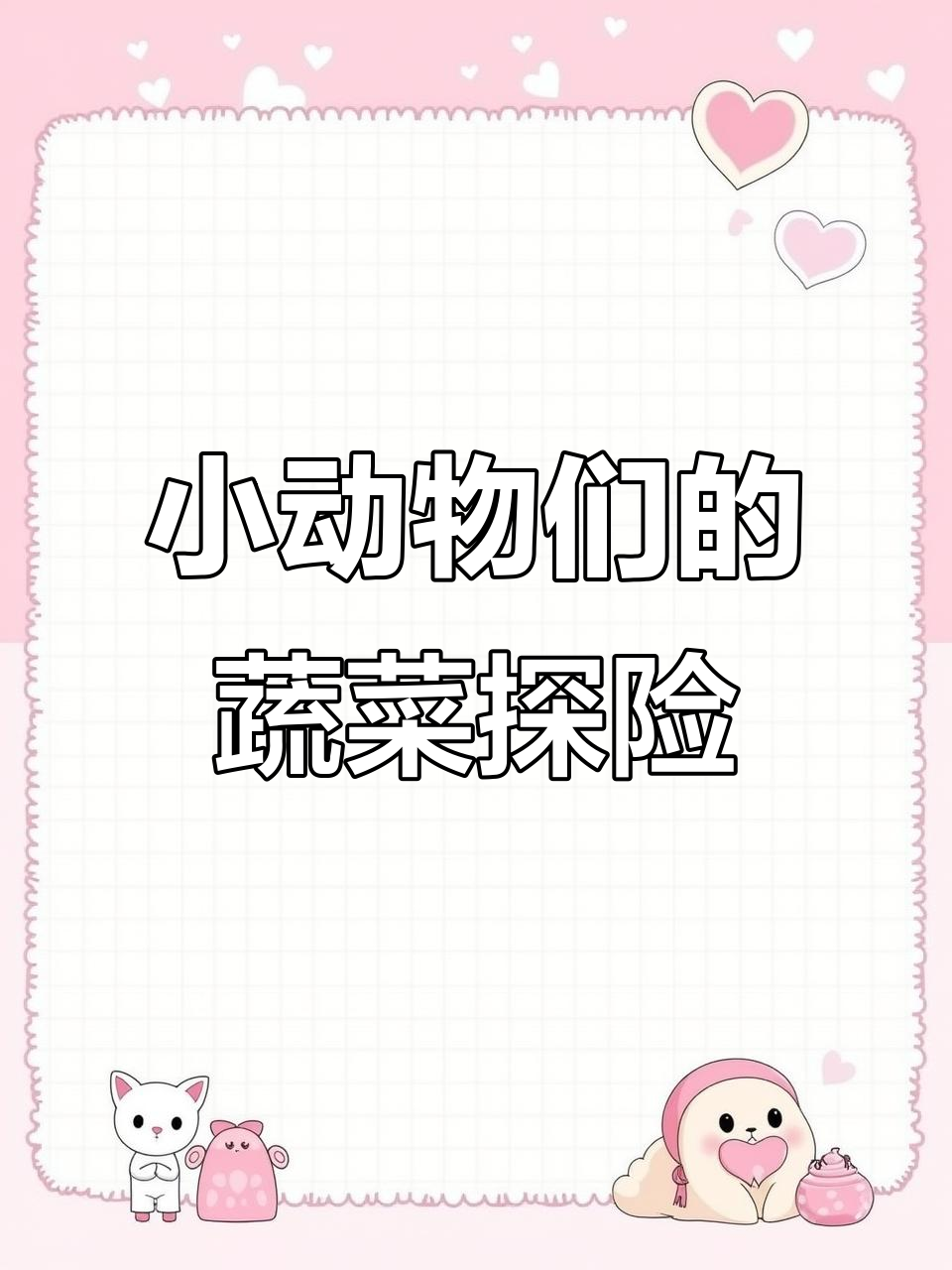 小猪和小青蛙的趣味白菜香蕉大冒险,孩子们快来一起剥皮吃!