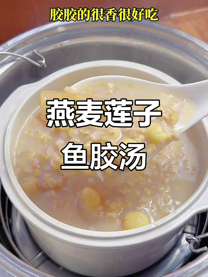燕麦莲子鱼胶汤,软糯咸甜,滋补又美味