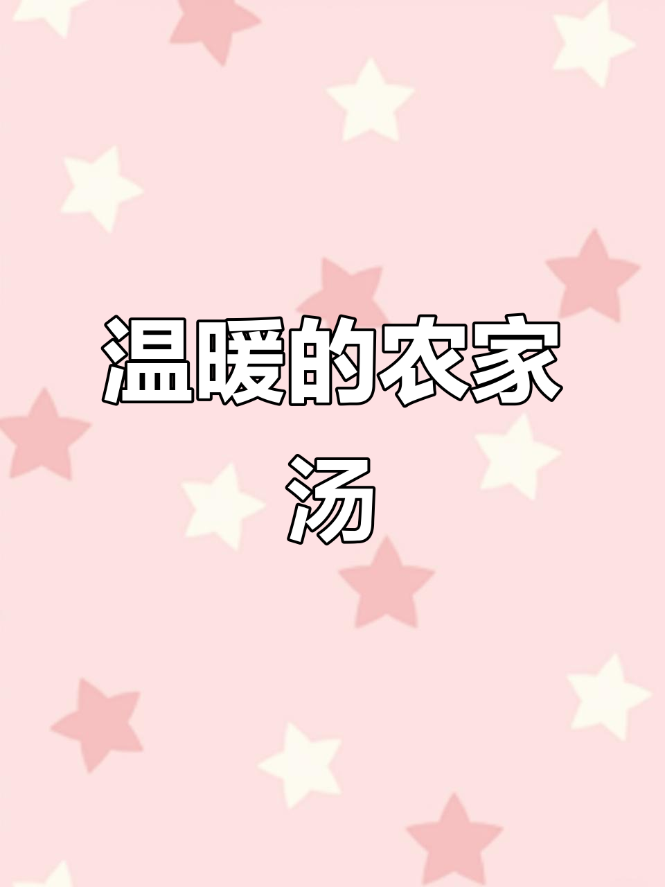 一碗热玉米糁汤,温暖冬日回忆,幸福满满!