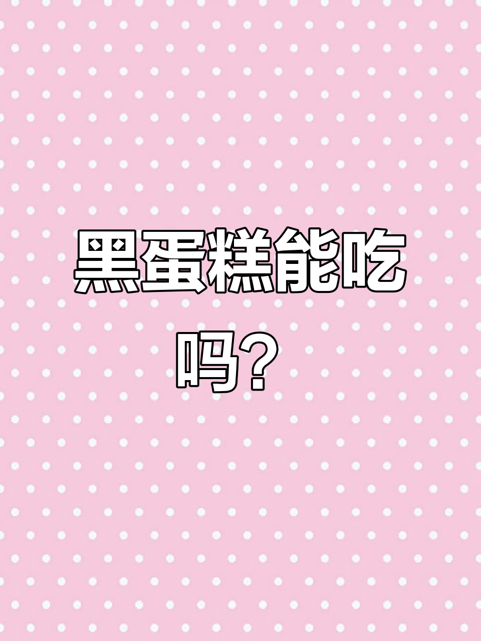 黑色蛋糕拍照好看,但吃的话真不敢恭维!