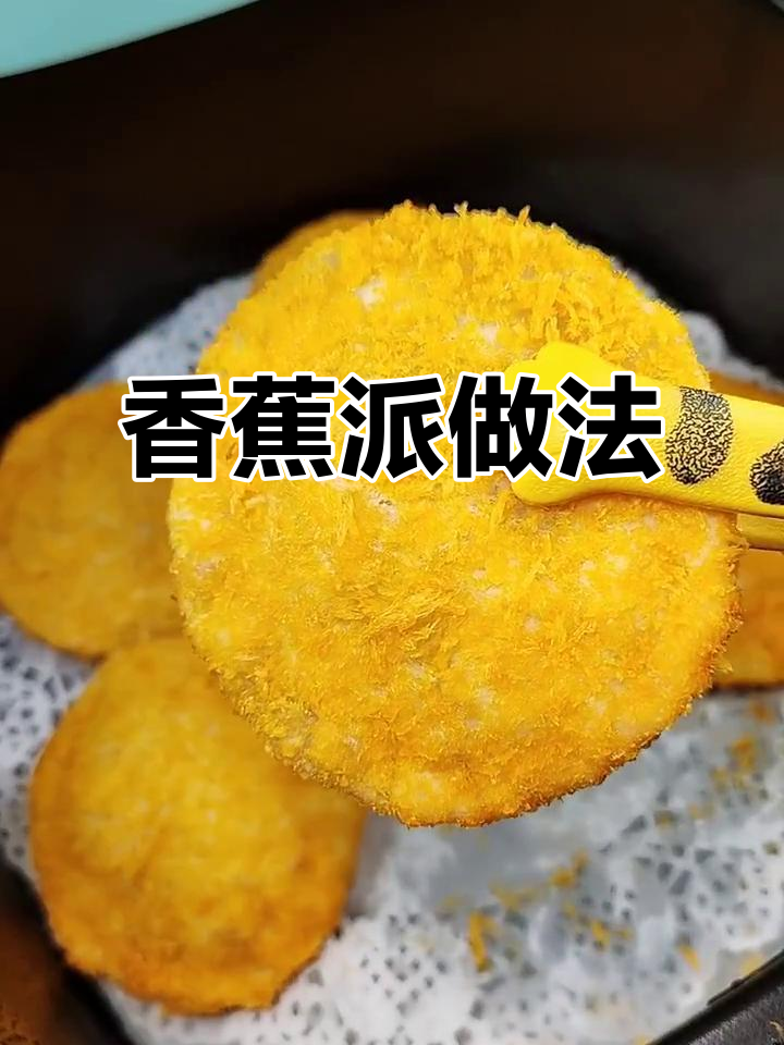 用饺子皮和香蕉做香甜酥脆的香蕉派,简单又美味