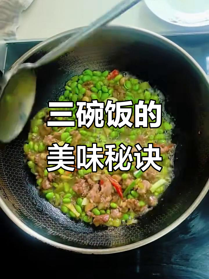 鸡丁毛豆,三碗饭的诱惑!鲜嫩与脆甜完美结合