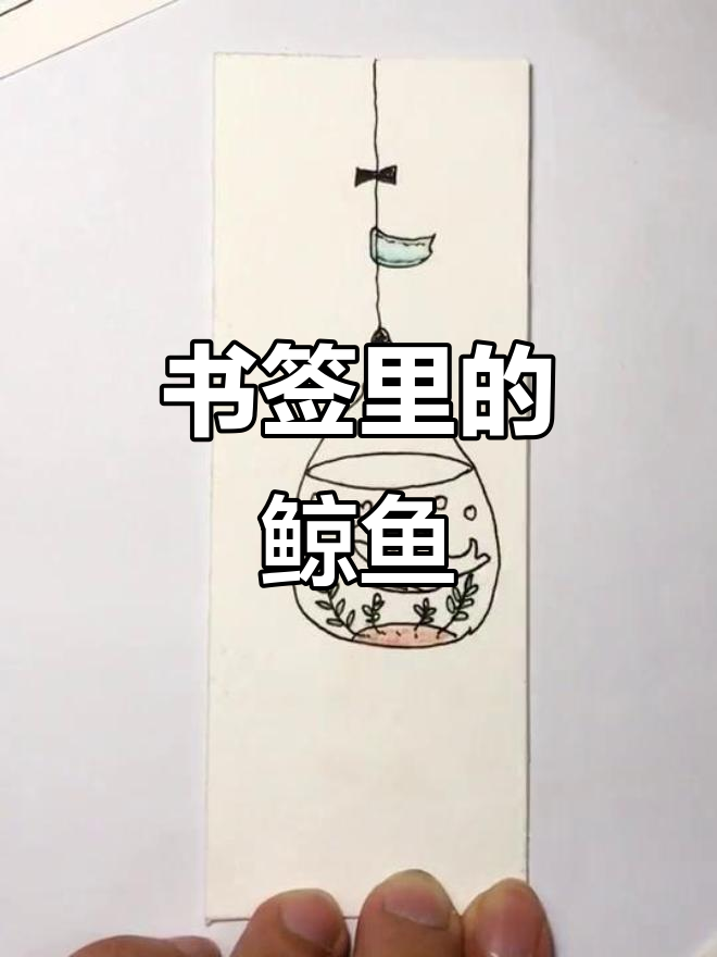 鲸鱼如何进入书签?这重要吗