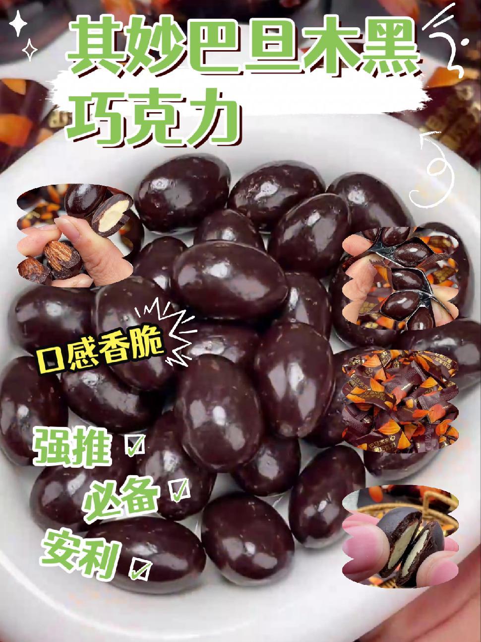 最近超火的巴旦木黑巧克力,一口下去满满的幸福感,外面是一层厚厚的黑巧,里面是一整颗巴旦木,