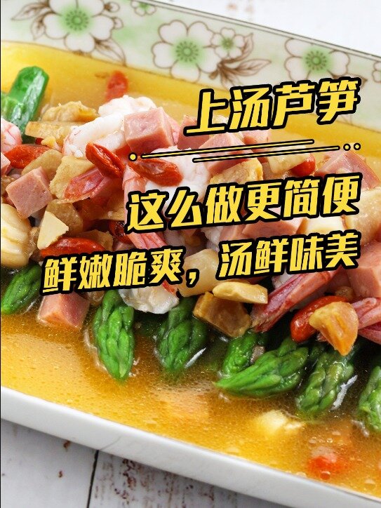 冷冻芦笋做上汤味的,一样好美味哦!