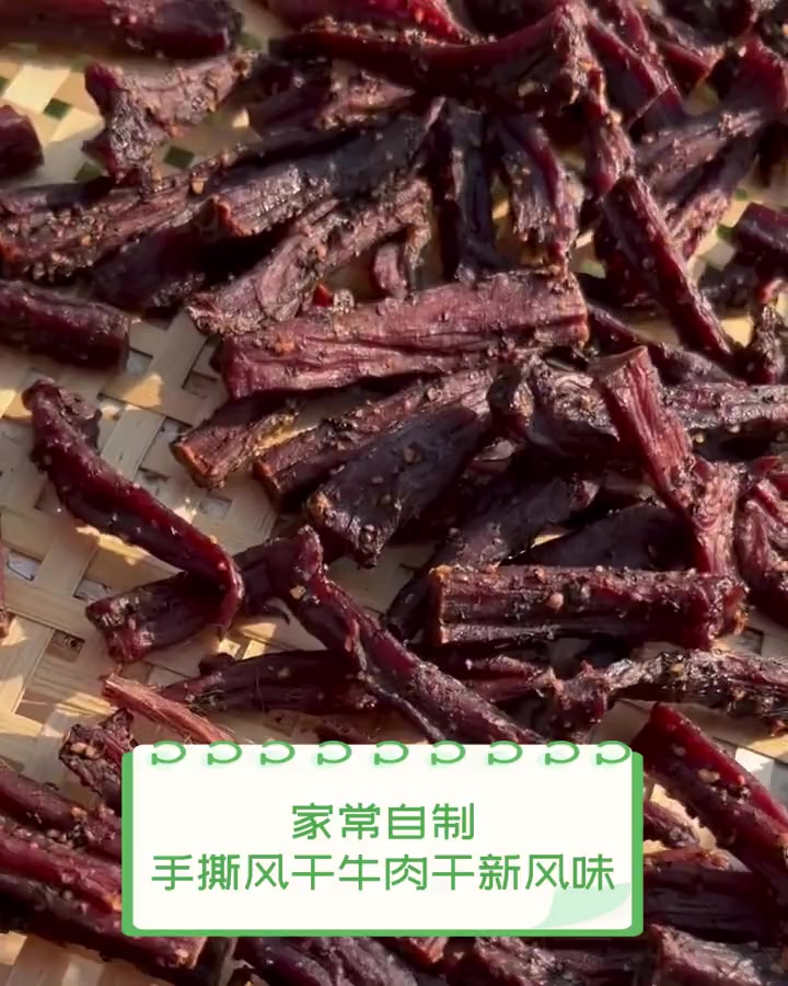 家常自制,手撕风干牛肉干新风味