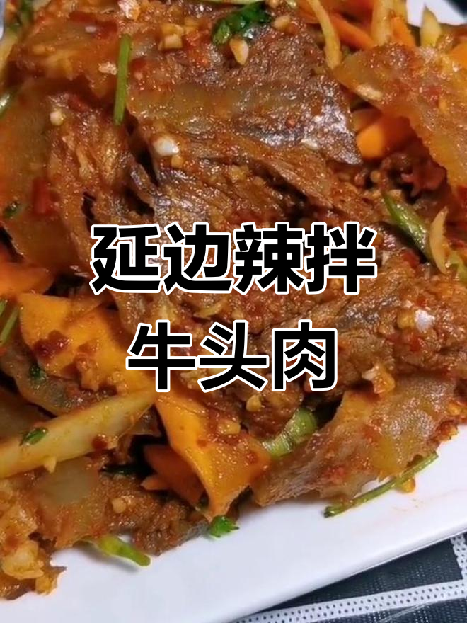 朝鲜族辣拌牛头肉,简单又过瘾的童年味道