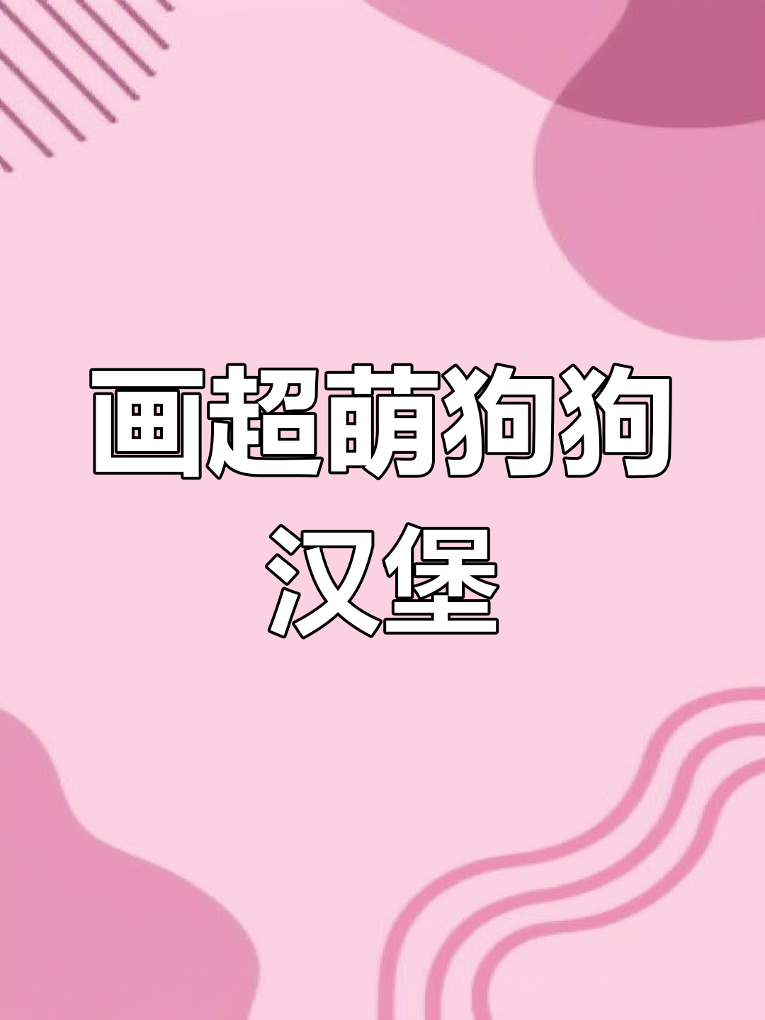 超可爱线条小狗汉堡壁纸,轻松画出萌宠风格