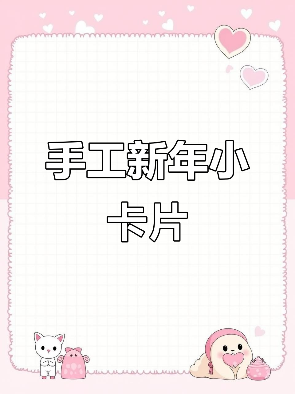 新年立体贺卡制作,简单又可爱!