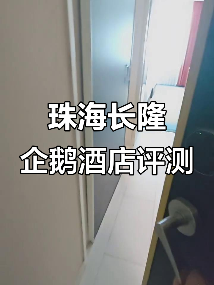 珠海长隆企鹅酒店温带房全方位体验,家庭友好设施超赞