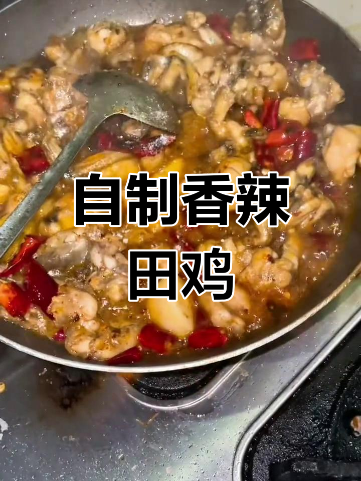 在家做香辣田鸡,味道媲美饭店