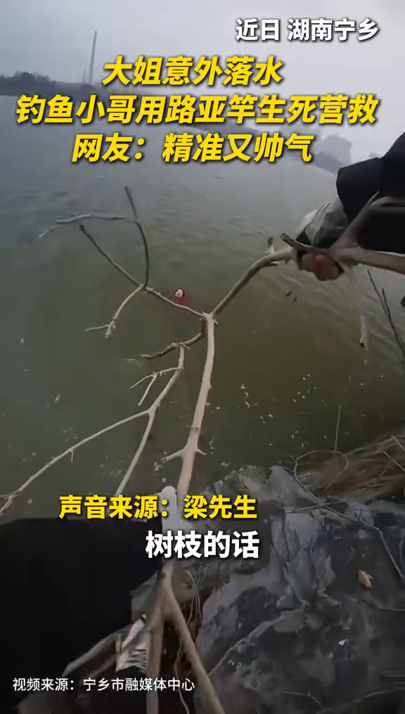 女子意外落水,“钓鱼侠”抛竿救起!网友:精准又帅气