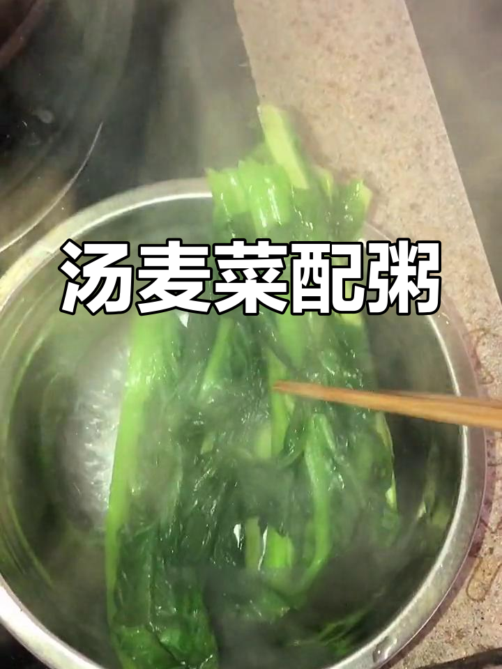 没有猪肉也能做美味汤,麦菜送粥更香!