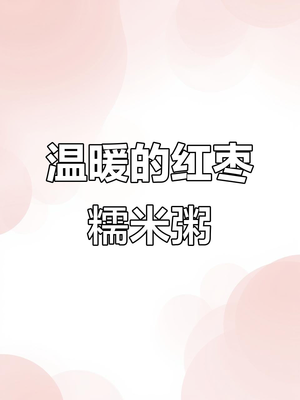 红枣百合糯米粥,滋补又暖心,宝宝家人都爱喝
