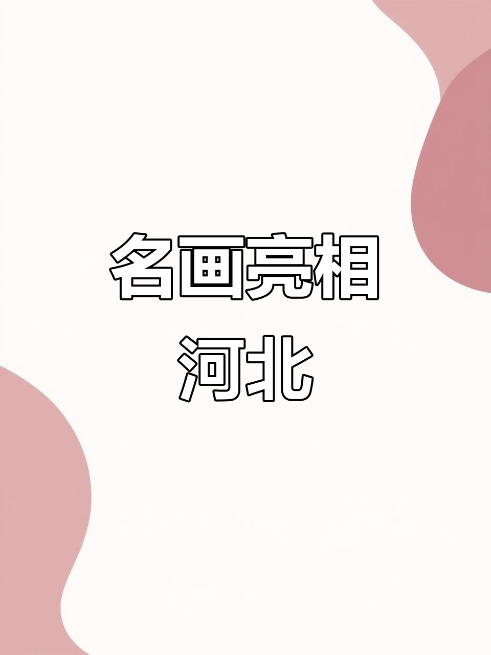 河北博物院展出宋徽宗名作《芙蓉锦鸡图》