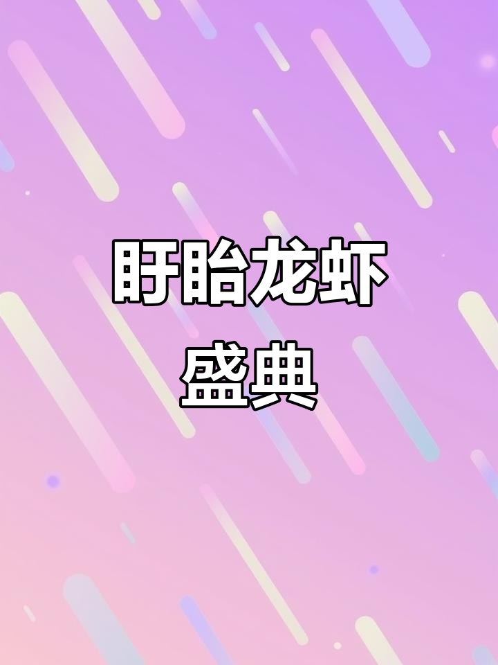 盱眙龙虾节6月盛启：美味狂欢完美结合