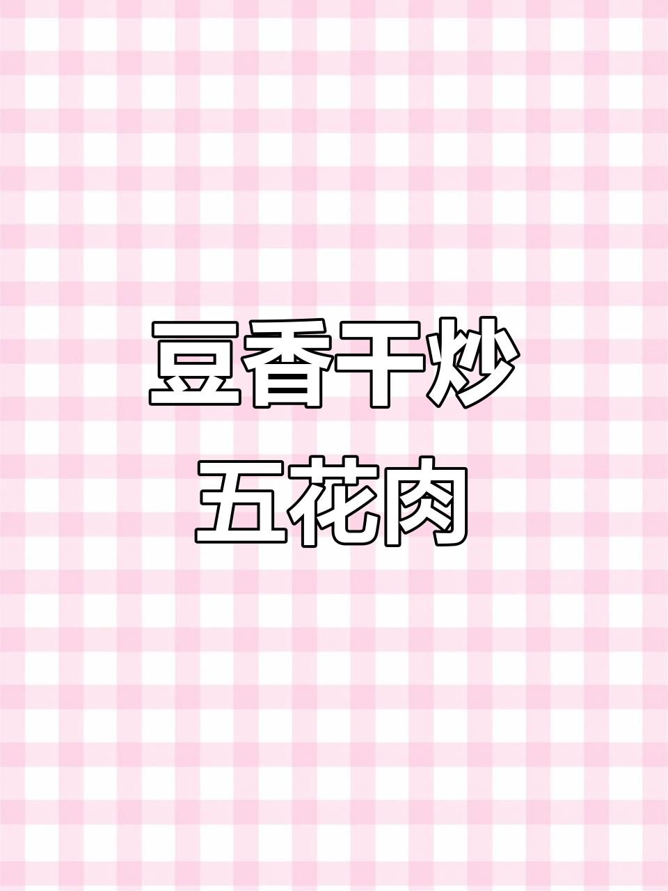 香干回锅肉，简单又下饭的经典家常菜