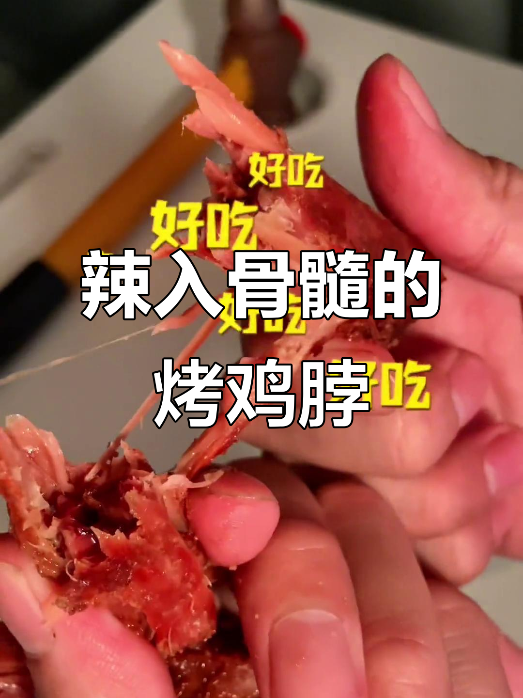 深夜偷吃烤鸡脖,辣到骨髓的香脆美味