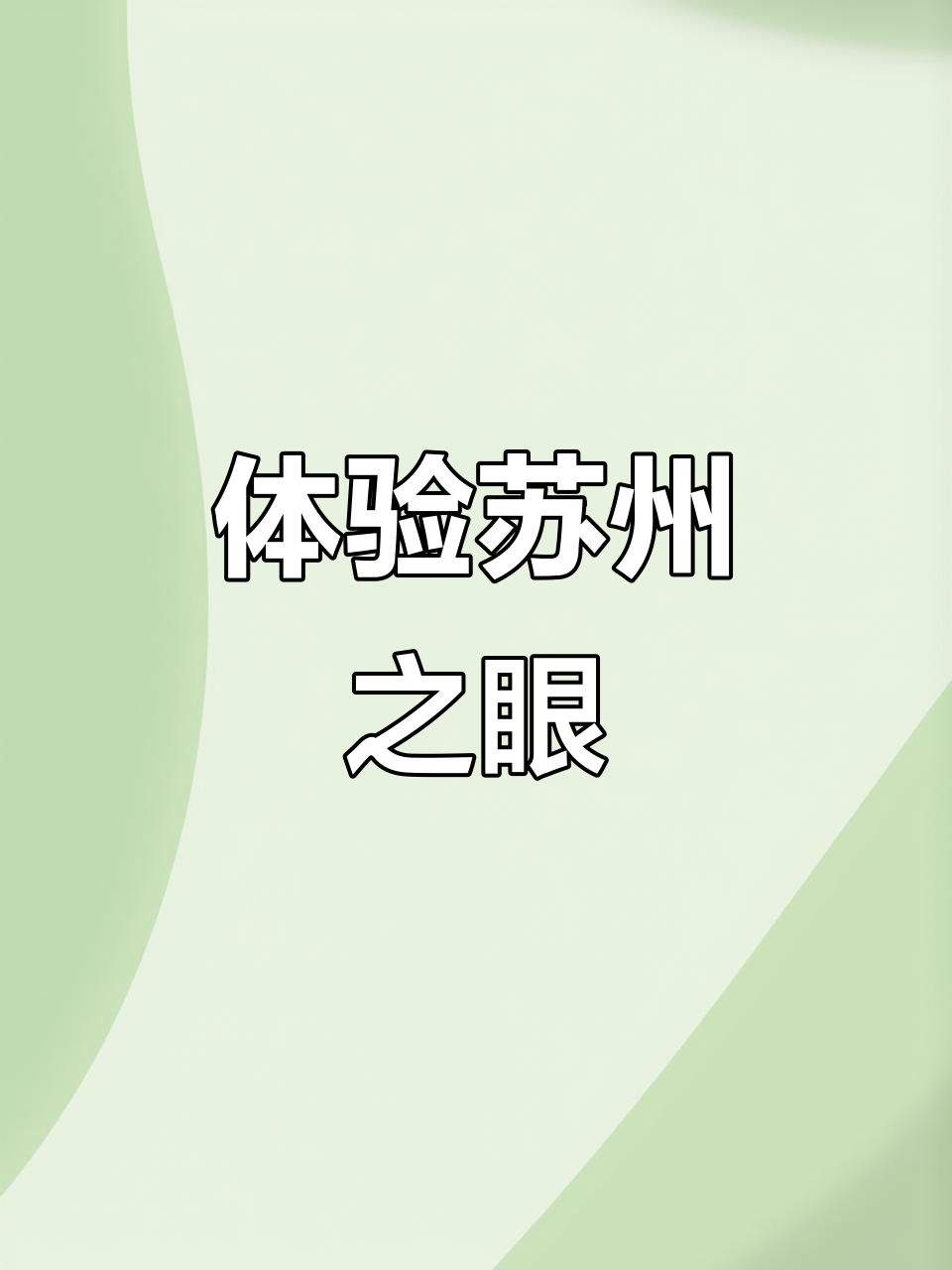 苏州之眼:亚洲最大水上摩天轮,带你360度俯瞰金鸡湖美景